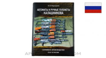 Kalashnikov Assault Rifles and Machine Guns of the USSR and Russia, Russian Text *New*